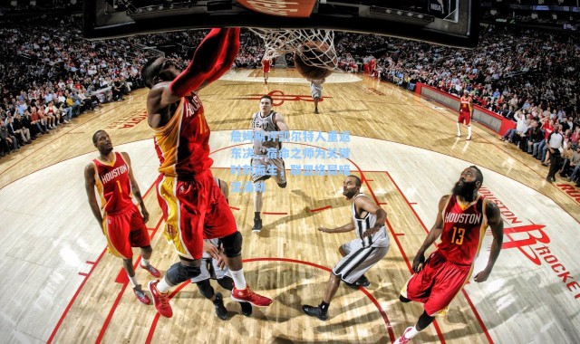 詹姆斯评凯尔特人重返东决,宿命之师为关键时刻而生,联盟格局暗流涌动