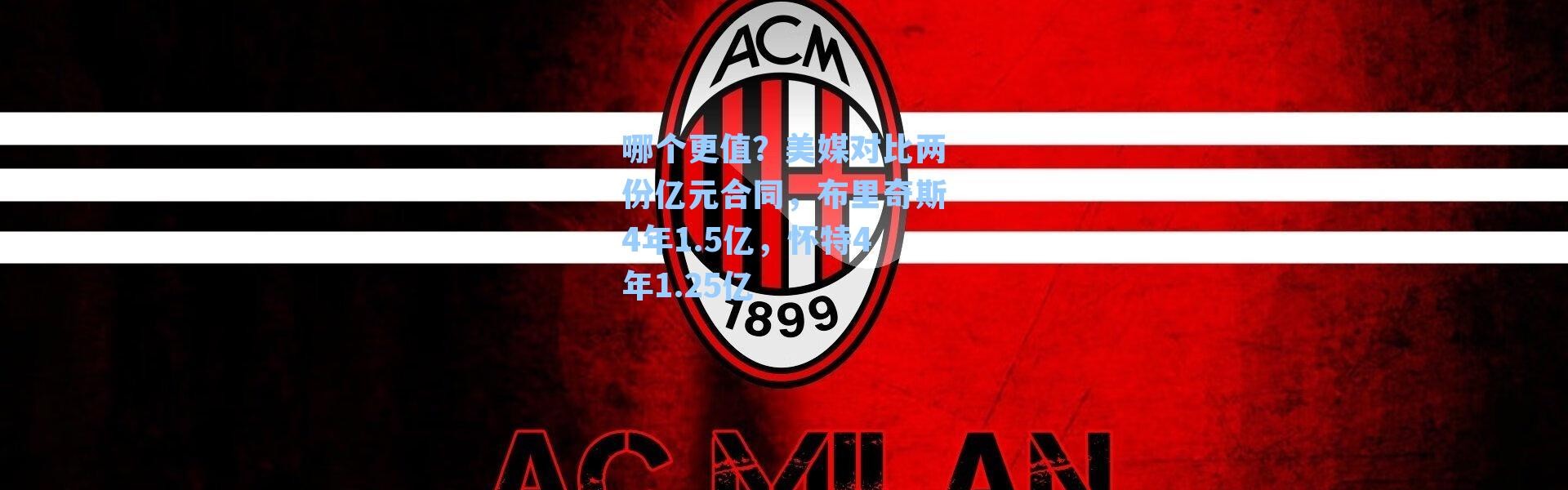 哪个更值?美媒对比两份亿元合同,布里奇斯4年1.5亿,怀特4年1.25亿