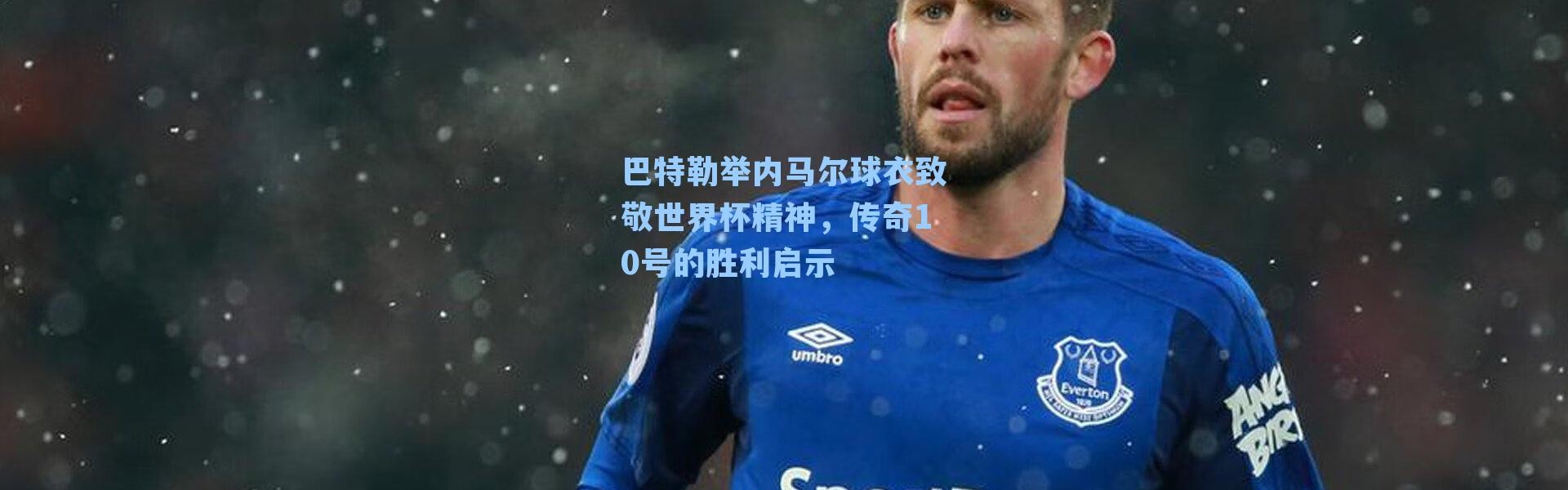 巴特勒举内马尔球衣致敬世界杯精神，传奇10号的胜利启示