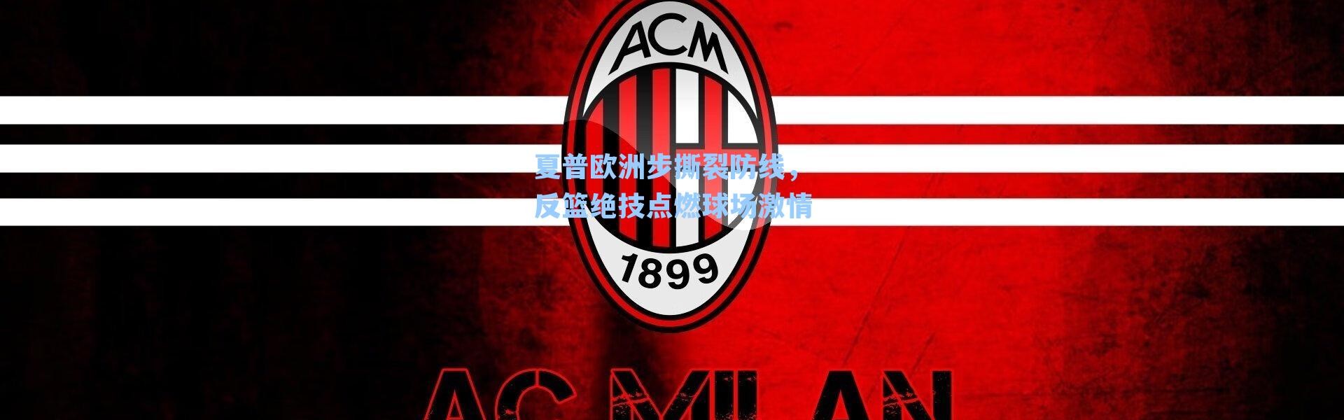 夏普欧洲步撕裂防线，反篮绝技点燃球场激情