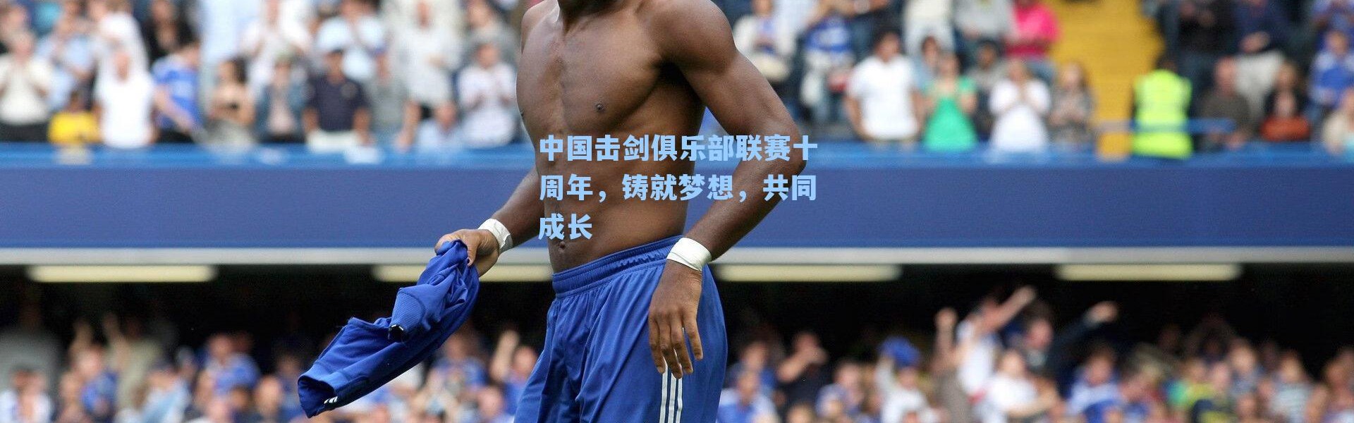 中国击剑俱乐部联赛十周年,铸就梦想,共同成长