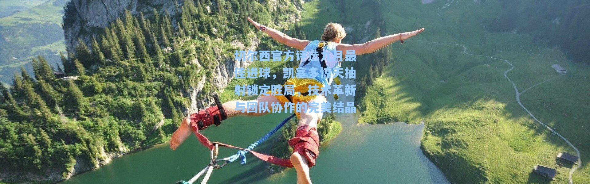 切尔西官方评选九月最佳进球，凯塞多惊天抽射锁定胜局，技术革新与团队协作的完美结晶