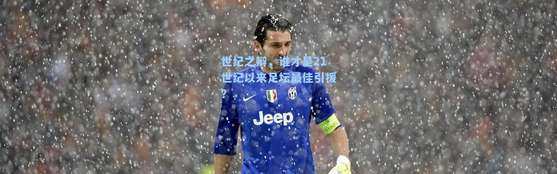 世纪之辩,谁才是21世纪以来足坛最佳引援?
