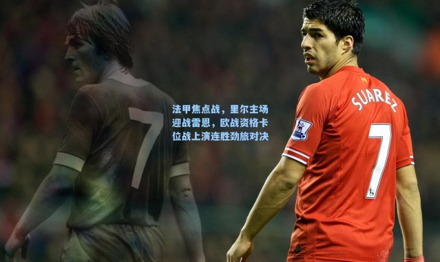 法甲焦点战，里尔主场迎战雷恩，欧战资格卡位战上演连胜劲旅对决