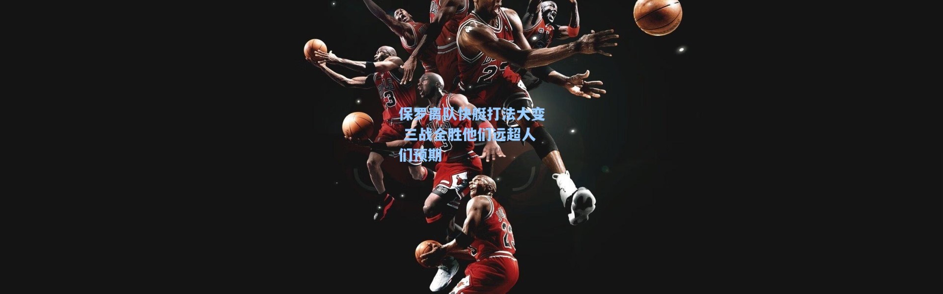 保罗离队快艇打法大变 三战全胜他们远超人们预期