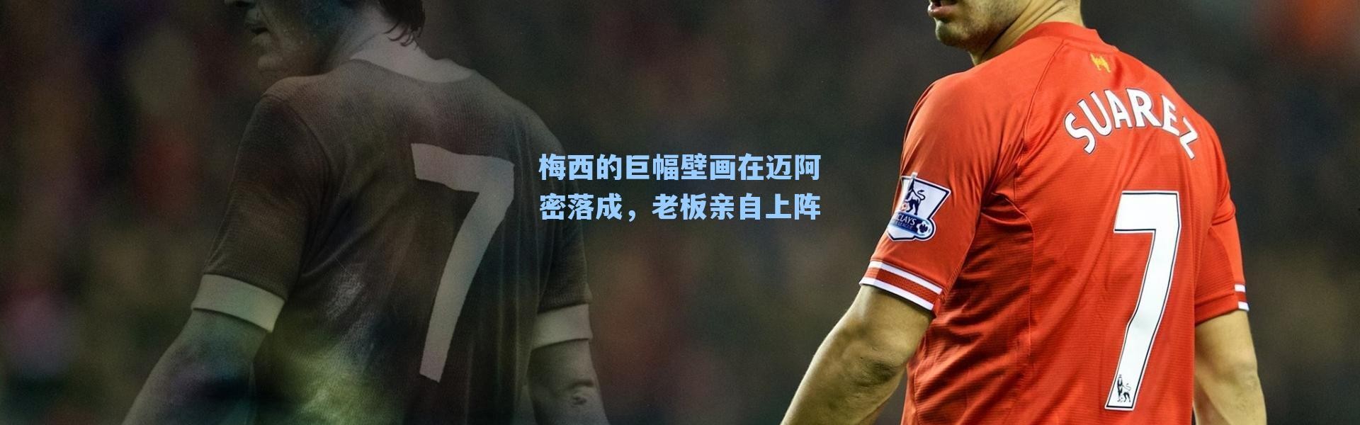 梅西的巨幅壁画在迈阿密落成，老板亲自上阵