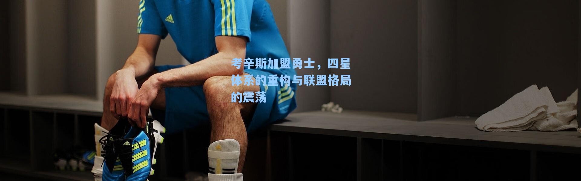 考辛斯加盟勇士,四星体系的重构与联盟格局的震荡