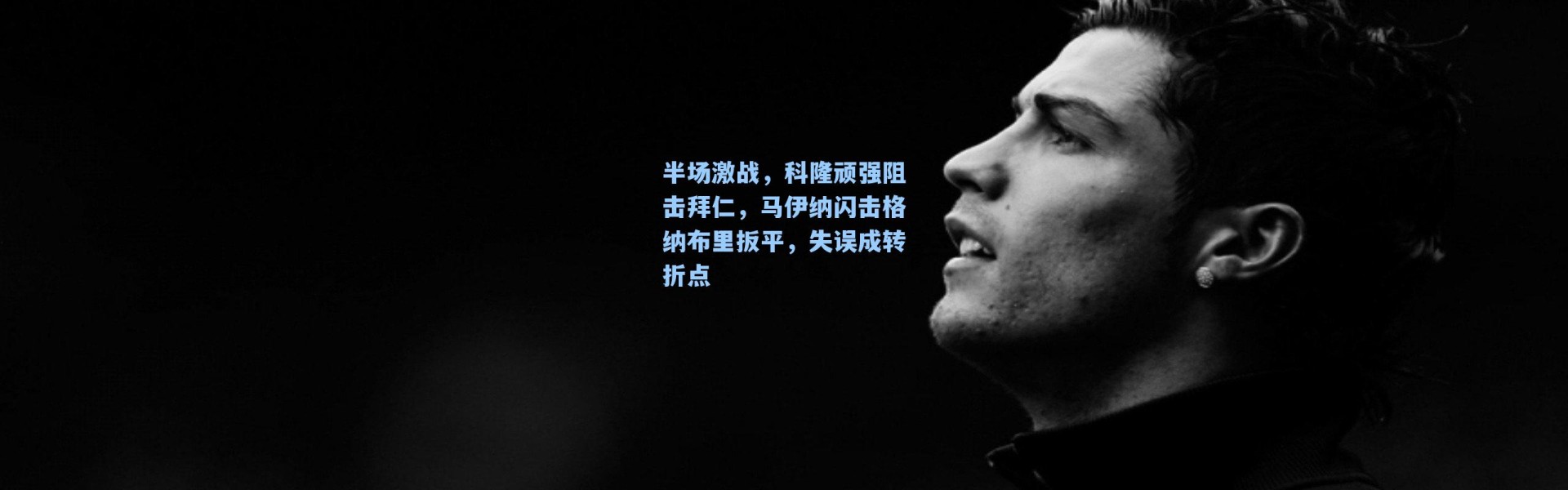 半场激战，科隆顽强阻击拜仁，马伊纳闪击格纳布里扳平，失误成转折点