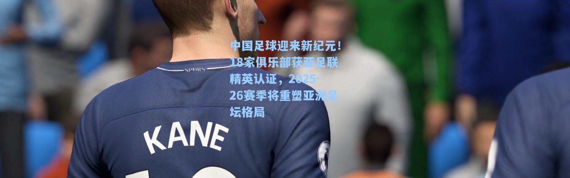 中国足球迎来新纪元!18家俱乐部获亚足联精英认证,2025-26赛季将重塑亚洲足坛格局