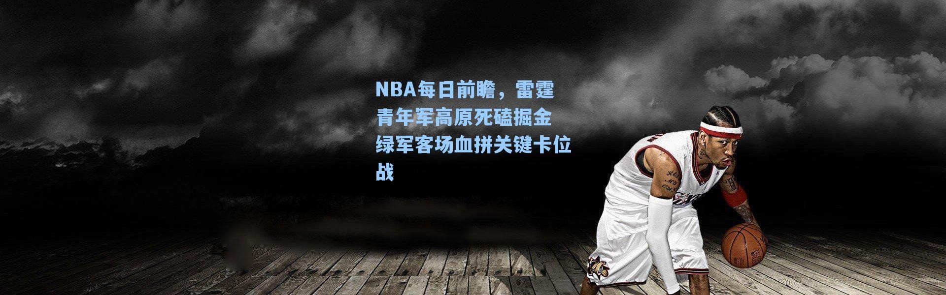 NBA每日前瞻,雷霆青年军高原死磕掘金 绿军客场血拼关键卡位战