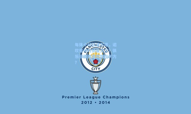 每体十问拉波尔塔，诺坎普何时彻底完工？俱乐部债务清偿路在何方？