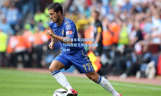 巴萨青年军闪耀夺冠,拉玛西亚之光指引未来航向