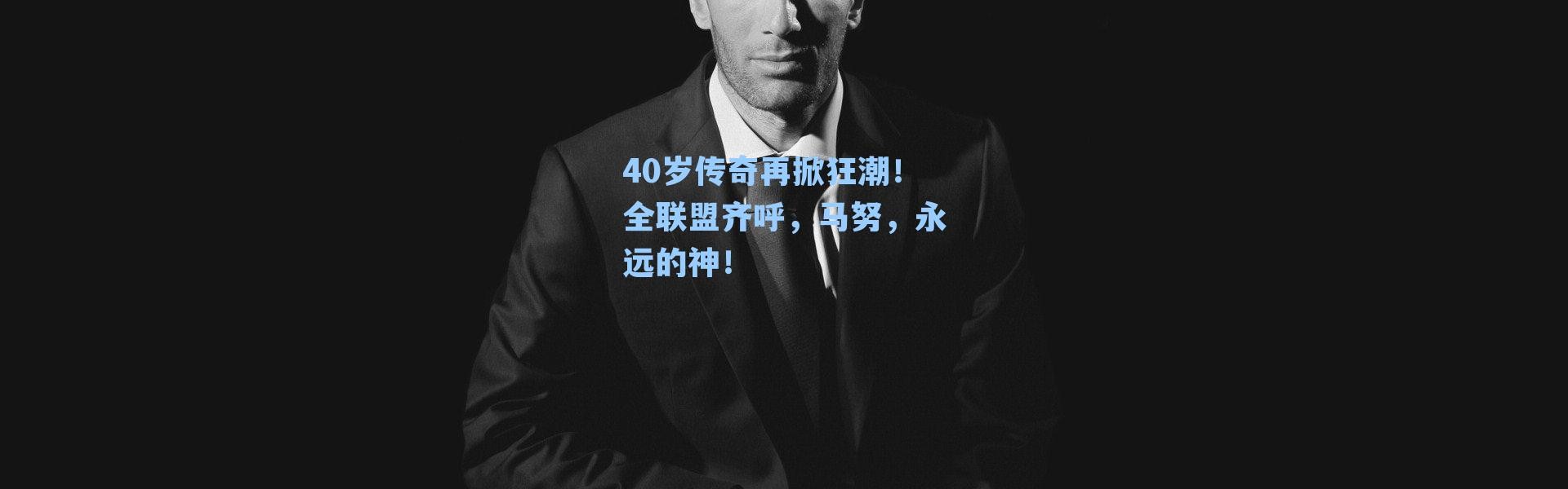 40岁传奇再掀狂潮!全联盟齐呼,马努,永远的神!