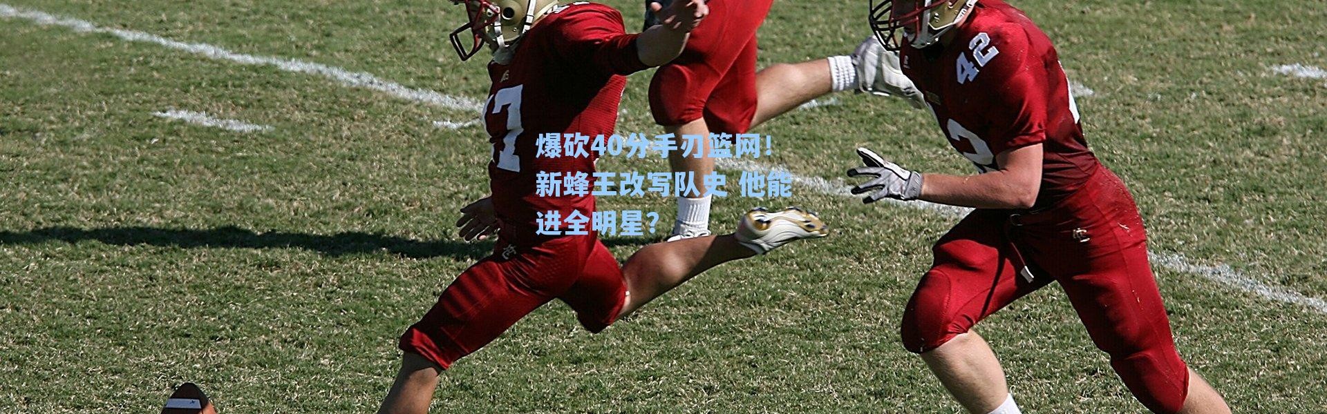 爆砍40分手刃篮网!新蜂王改写队史 他能进全明星?