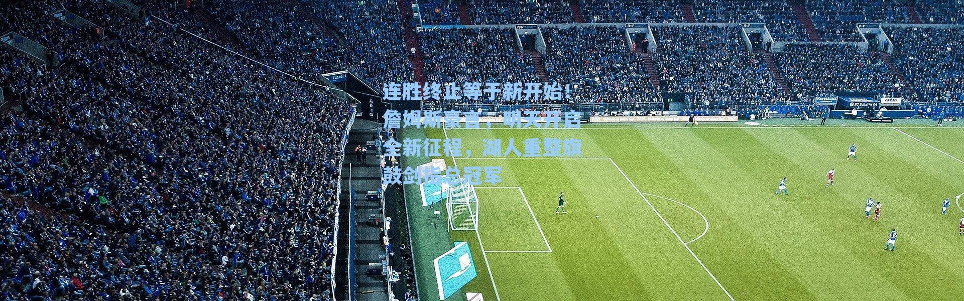 连胜终止等于新开始!詹姆斯豪言,明天开启全新征程,湖人重整旗鼓剑指总冠军