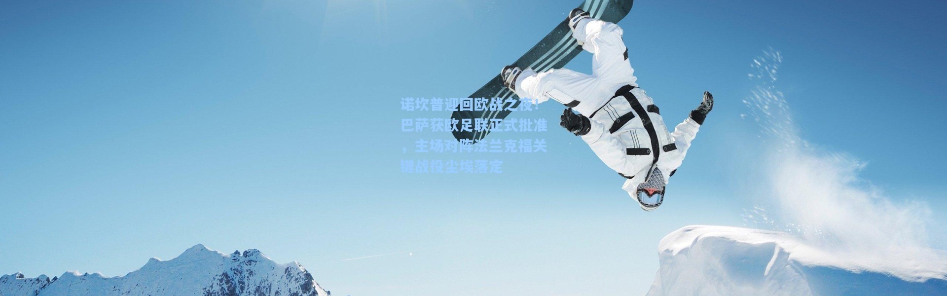 诺坎普迎回欧战之夜！巴萨获欧足联正式批准，主场对阵法兰克福关键战役尘埃落定