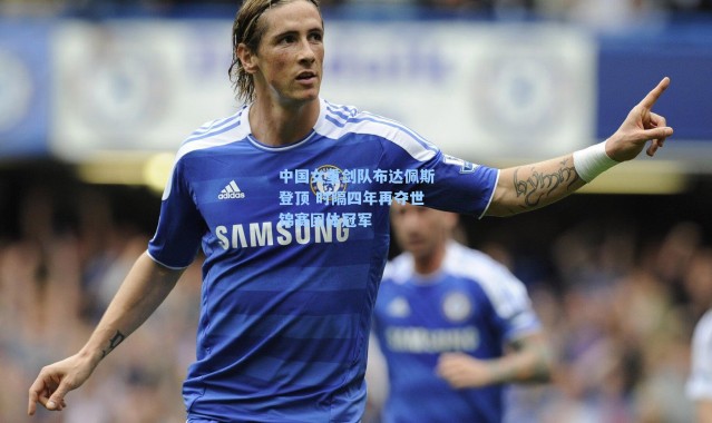 中国女重剑队布达佩斯登顶 时隔四年再夺世锦赛团体冠军