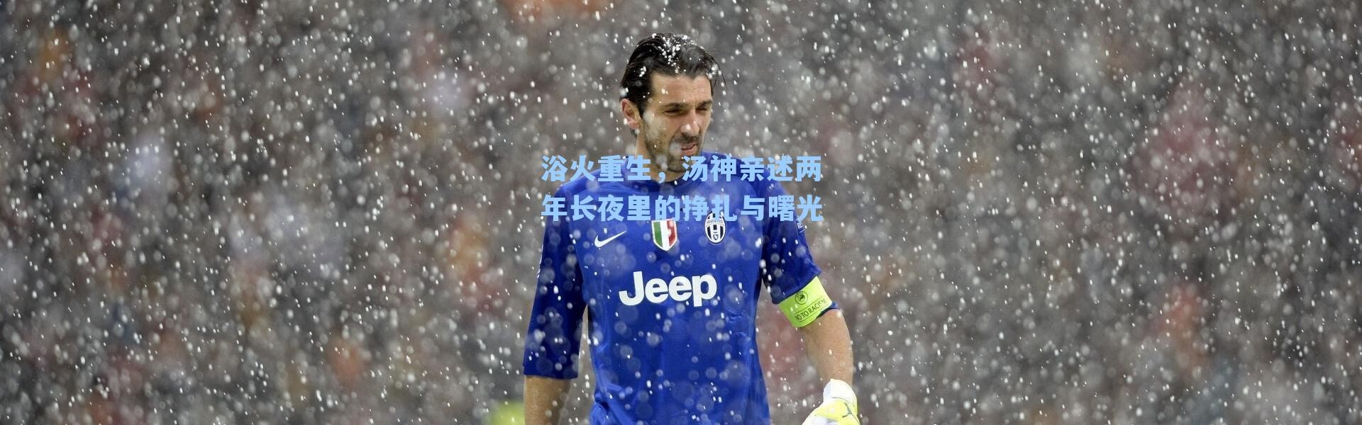 浴火重生,汤神亲述两年长夜里的挣扎与曙光