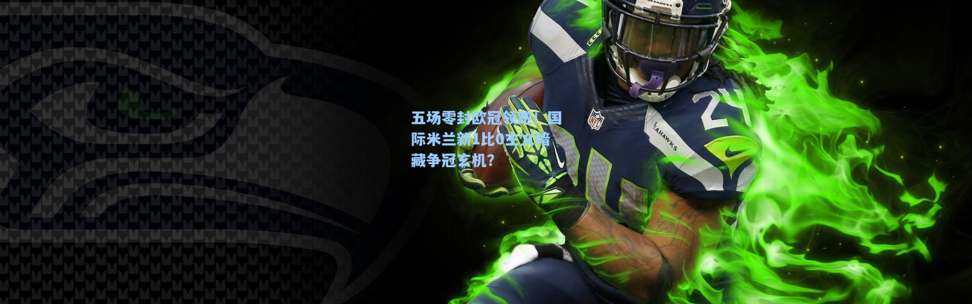 五场零封欧冠领跑!国际米兰新1比0主义暗藏争冠玄机?