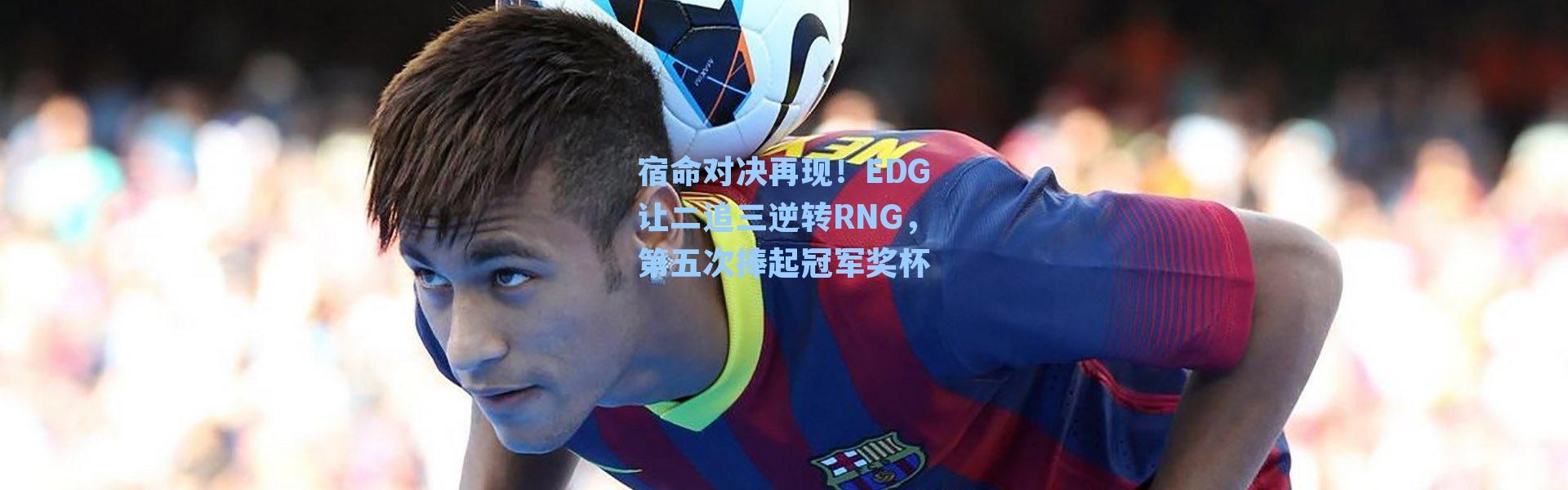 宿命对决再现！EDG让二追三逆转RNG，第五次捧起冠军奖杯