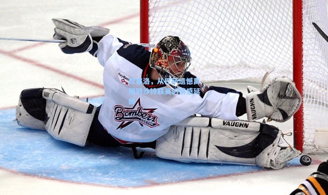 坎塞洛,从巴萨遗憾离别到沙特联赛的情感延续