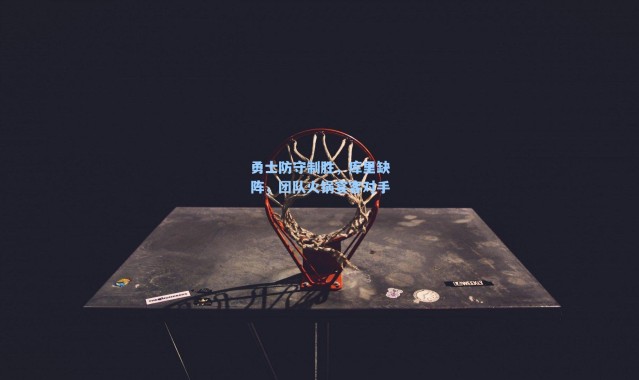 勇士防守制胜,库里缺阵,团队火锅宴客对手