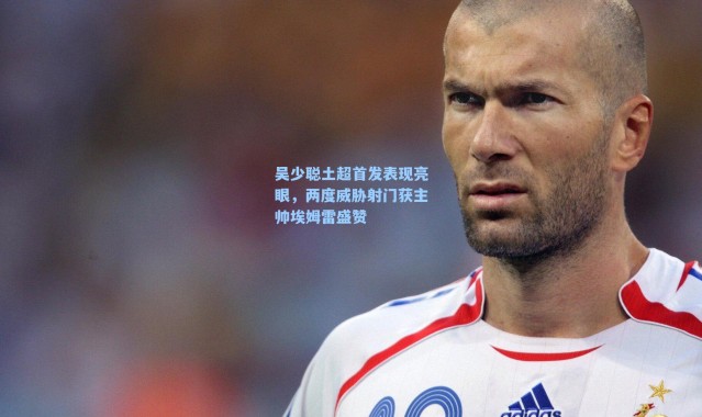 吴少聪土超首发表现亮眼，两度威胁射门获主帅埃姆雷盛赞