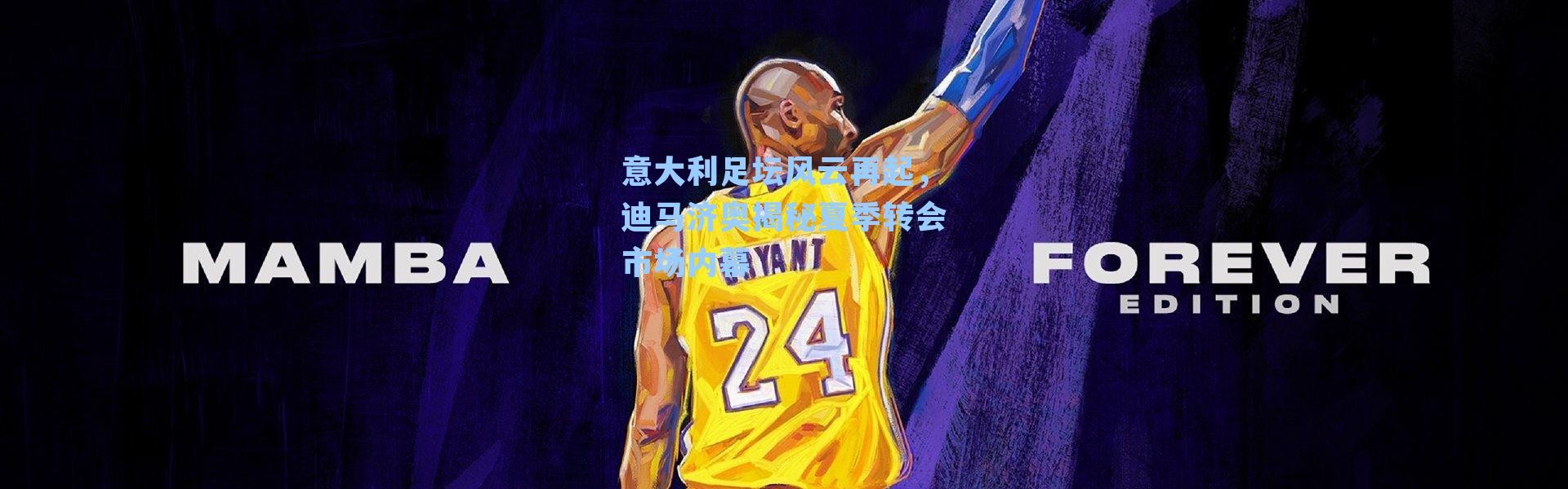 意大利足坛风云再起,迪马济奥揭秘夏季转会市场内幕