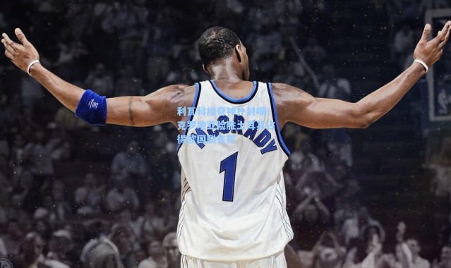 利瓦科维奇神扑封喉!克罗地亚险胜土耳其占得欧国联先机