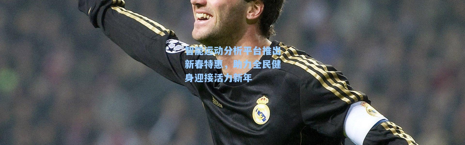 智能运动分析平台推出新春特惠，助力全民健身迎接活力新年
