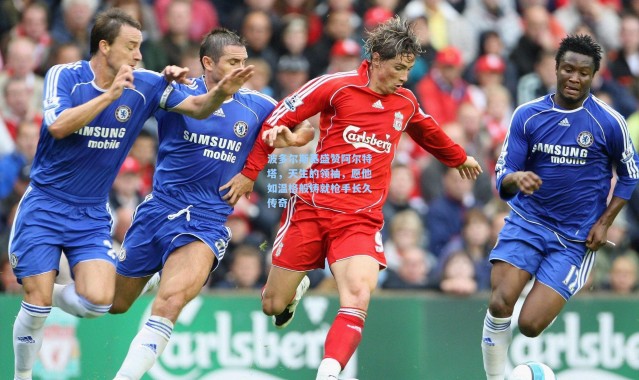 波多尔斯基盛赞阿尔特塔，天生的领袖，愿他如温格般铸就枪手长久传奇