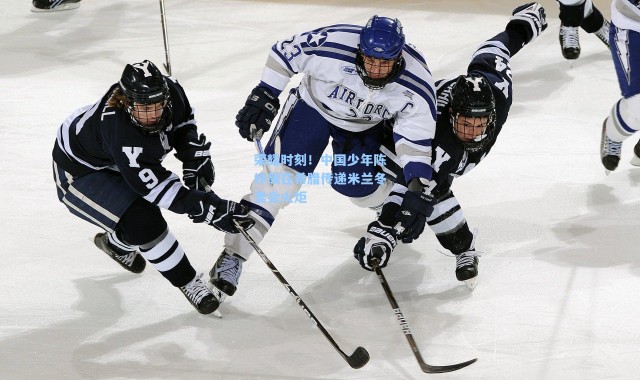 荣耀时刻！中国少年陈妤颉在希腊传递米兰冬奥会火炬