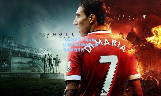 15岁的天空，阿森纳法国籍小将耶特纳上演青年欧冠首秀