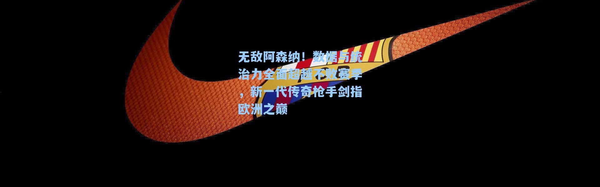 无敌阿森纳！数据与统治力全面超越不败赛季，新一代传奇枪手剑指欧洲之巅