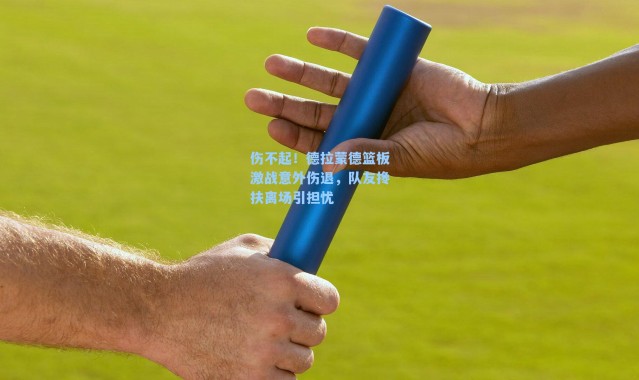 伤不起！德拉蒙德篮板激战意外伤退，队友搀扶离场引担忧