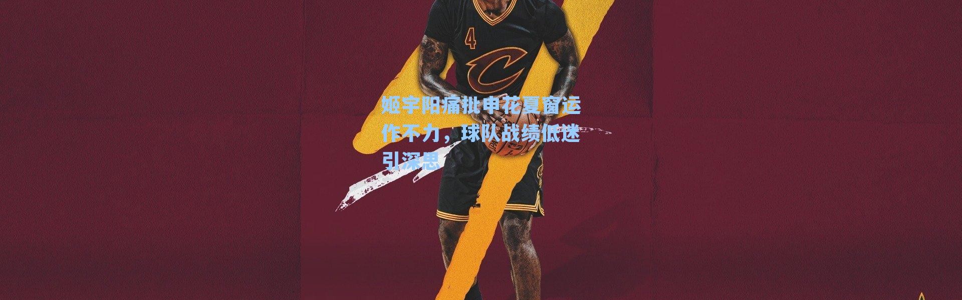 姬宇阳痛批申花夏窗运作不力，球队战绩低迷引深思