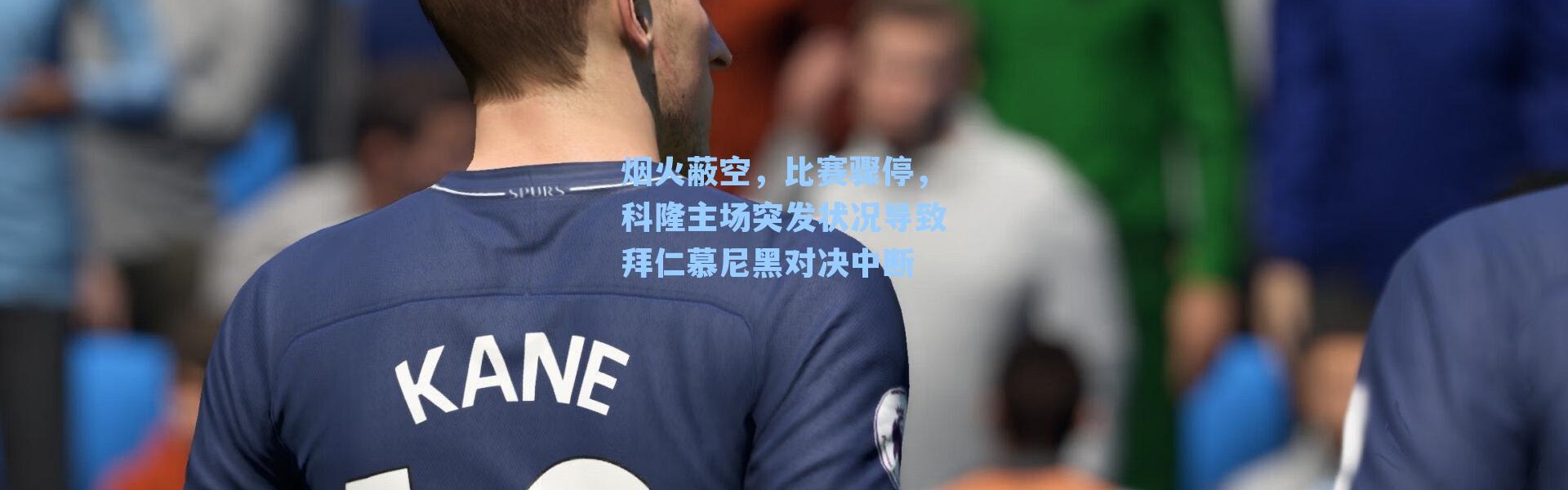 烟火蔽空，比赛骤停，科隆主场突发状况导致拜仁慕尼黑对决中断