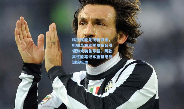 科技赋能竞技新浪潮，机械革命秋季发布会引领游戏装备革新，两款高性能笔记本重塑电竞训练标准