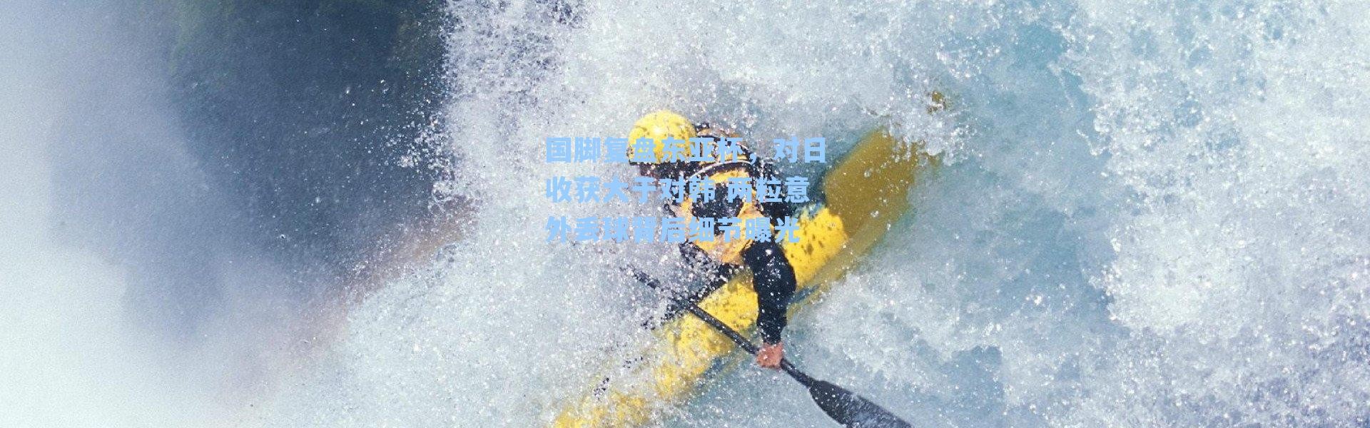 国脚复盘东亚杯，对日收获大于对韩 两粒意外丢球背后细节曝光