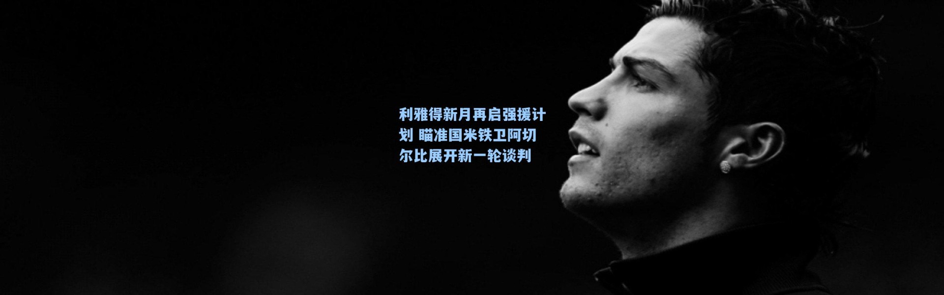 利雅得新月再启强援计划 瞄准国米铁卫阿切尔比展开新一轮谈判