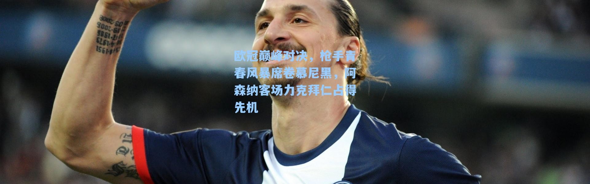 欧冠巅峰对决，枪手青春风暴席卷慕尼黑，阿森纳客场力克拜仁占得先机