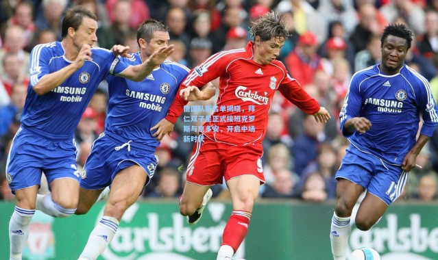 德国队新名单揭晓,拜仁双子星正式接班克罗斯与京多安,开启中场新时代