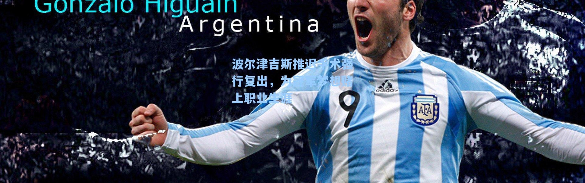 波尔津吉斯推迟手术强行复出,为冠军梦想赌上职业生涯