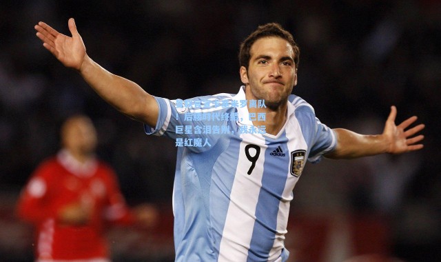 曼联官宣卡塞米罗离队！后腰时代终结，巴西巨星含泪告别，我永远是红魔人