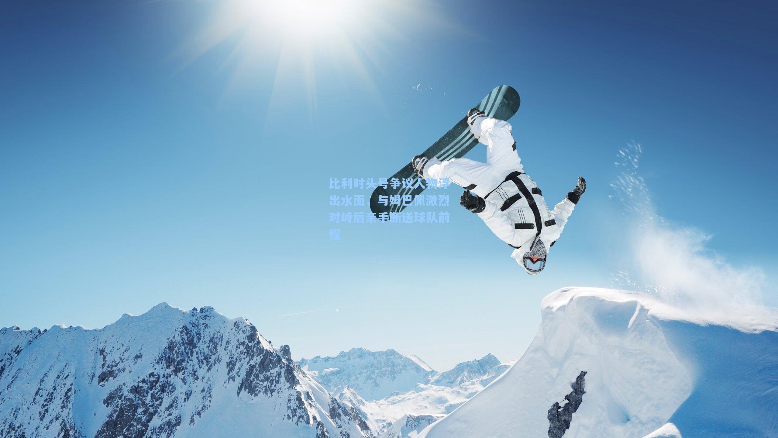 比利时头号争议人物浮出水面,与姆巴佩激烈对峙后亲手断送球队前程