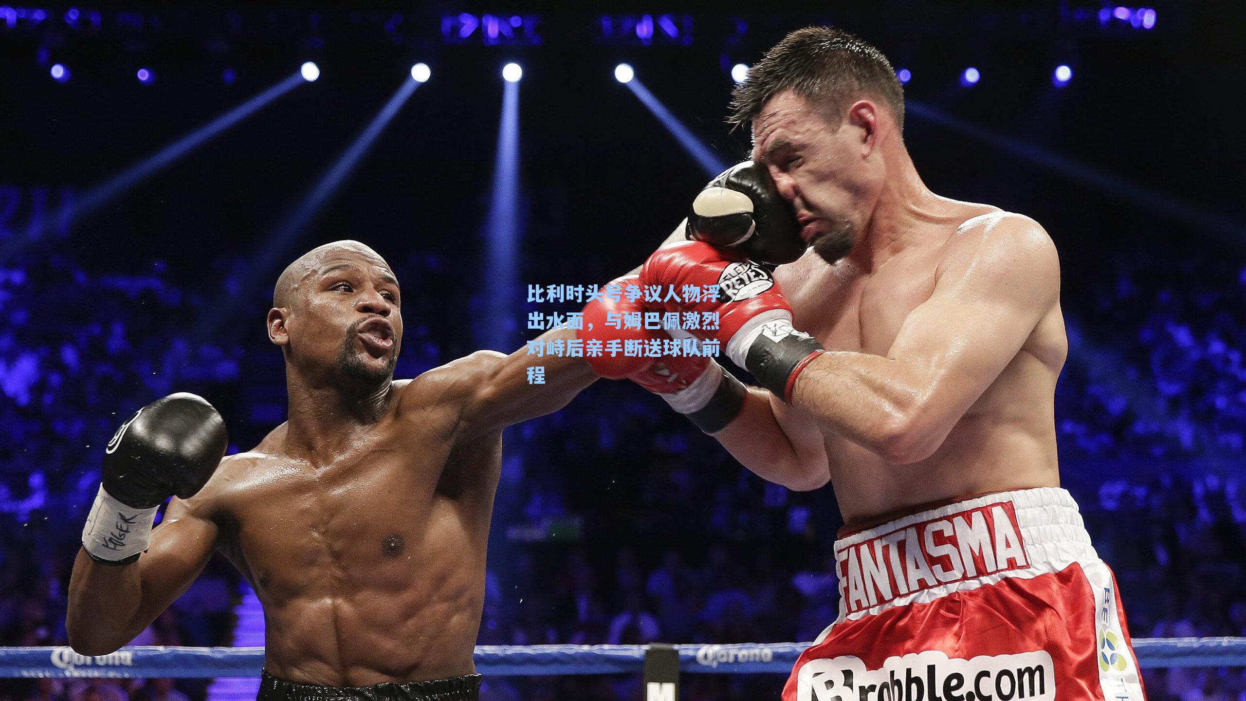 比利时头号争议人物浮出水面,与姆巴佩激烈对峙后亲手断送球队前程