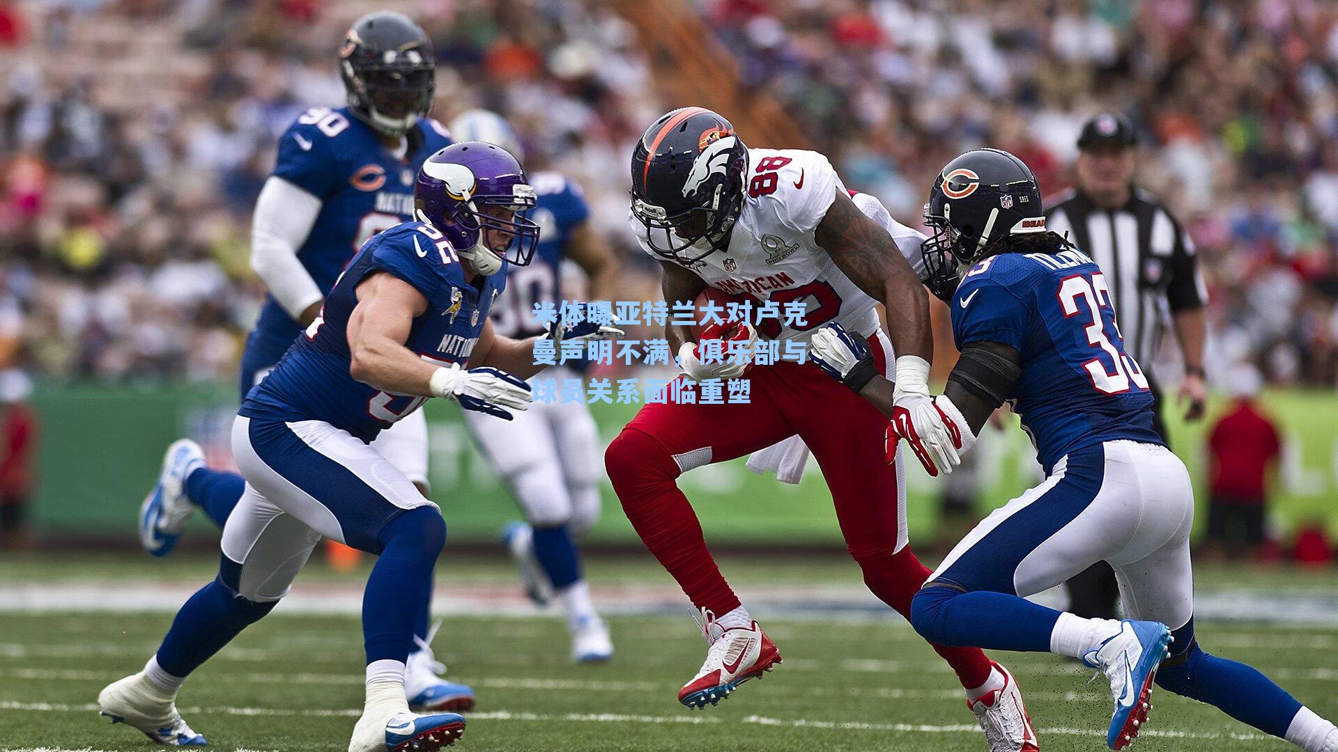 米体曝亚特兰大对卢克曼声明不满,俱乐部与球员关系面临重塑