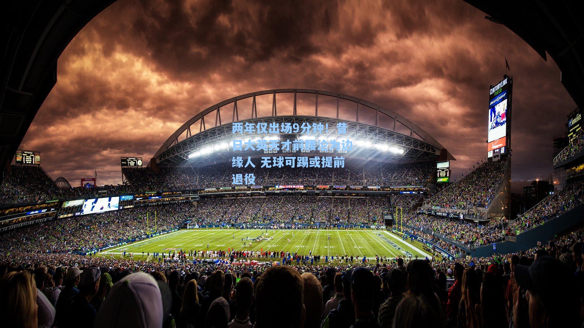 两年仅出场9分钟!昔日大英天才前腰沦为边缘人 无球可踢或提前退役