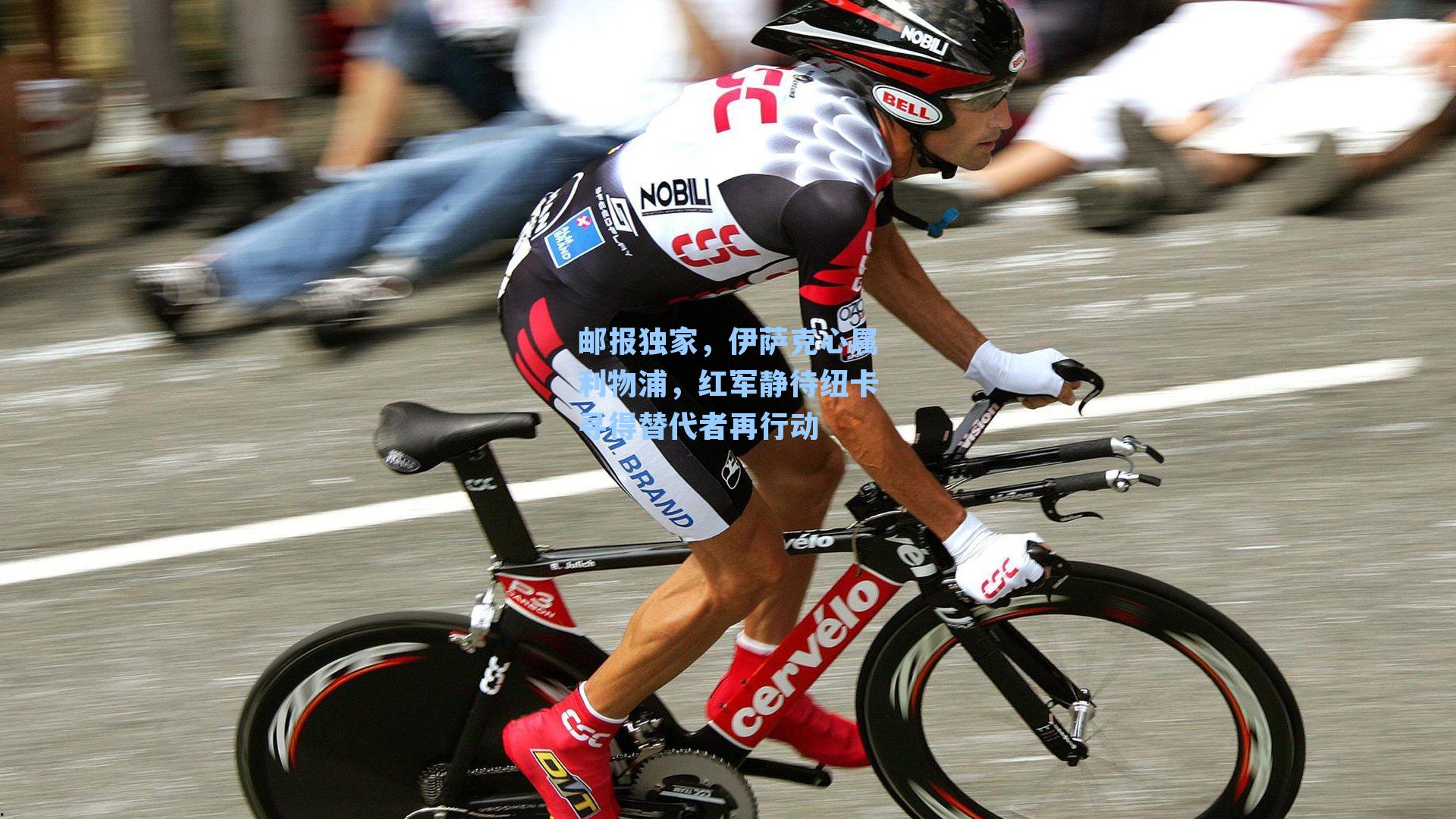 邮报独家，伊萨克心属利物浦，红军静待纽卡寻得替代者再行动