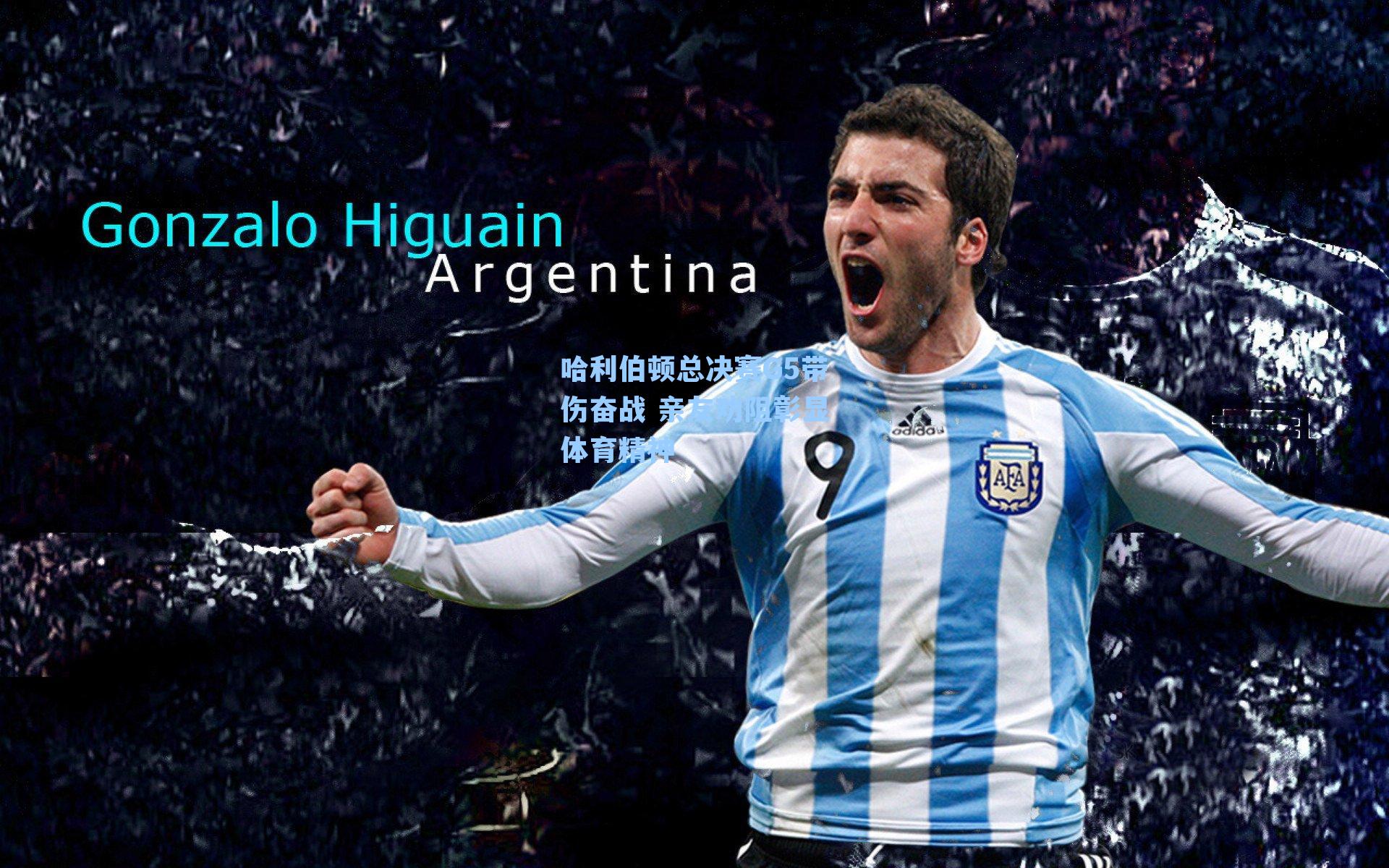 哈利伯顿总决赛G5带伤奋战 亲友劝阻彰显体育精神